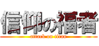 信仰の福者 (attack on titan)