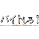 バイトしろ！ (attack on titan)