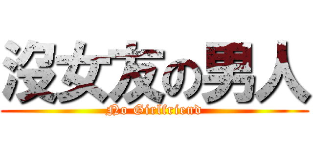 沒女友の男人 (No Girlfriend)