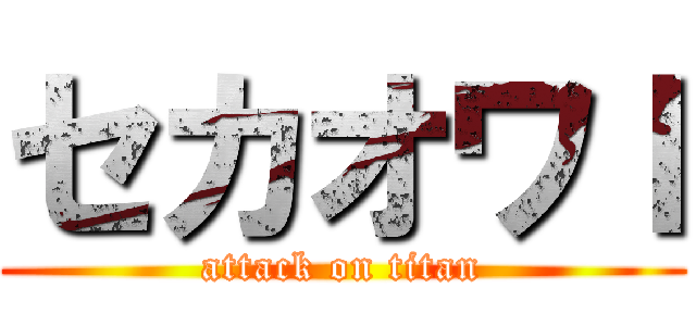 セカオワＩ (attack on titan)