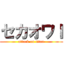 セカオワＩ (attack on titan)