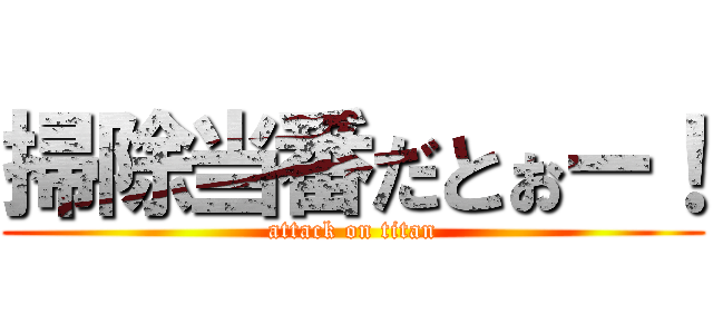 掃除当番だとぉー！ (attack on titan)