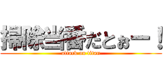 掃除当番だとぉー！ (attack on titan)