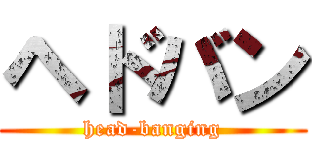ヘドバン (head-banging)