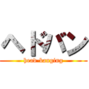 ヘドバン (head-banging)