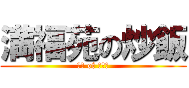 満福苑の炒飯 (炒飯 of 満福苑)