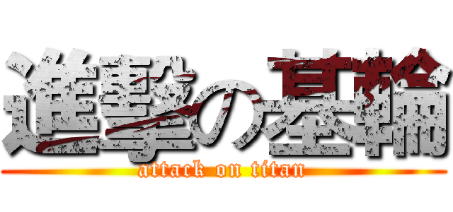 進擊の基輪 (attack on titan)