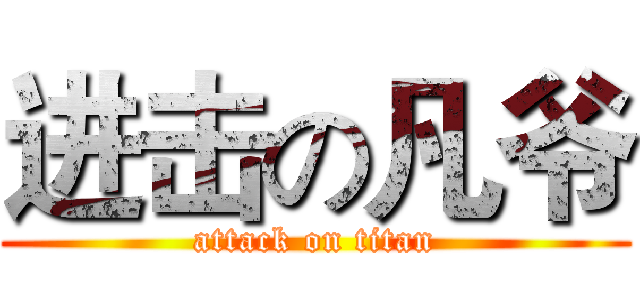 进击の凡爷 (attack on titan)