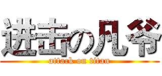进击の凡爷 (attack on titan)