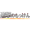 進撃のもっけん (attack on titan)