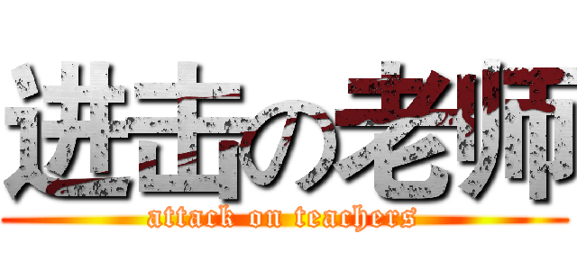 进击の老师 (attack on teachers)