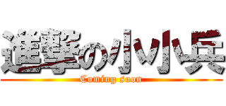 進撃の小小兵 (Coming soon)