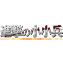 進撃の小小兵 (Coming soon)