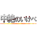 中絶のいけべ (attack on titan)