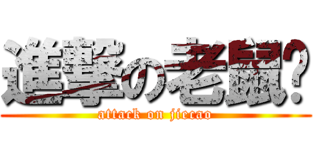 進撃の老鼠队 (attack on jiecao)