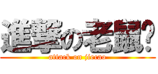 進撃の老鼠队 (attack on jiecao)