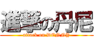 進撃の丹尼 (attack on DENNY)