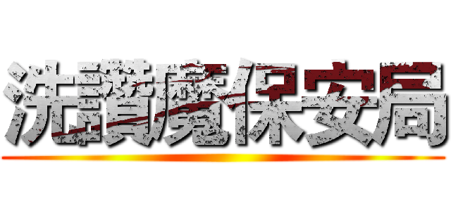 洗讚魔保安局 ()