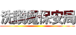 洗讚魔保安局 ()