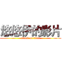 悠悠伊的影片 (attack on titan)