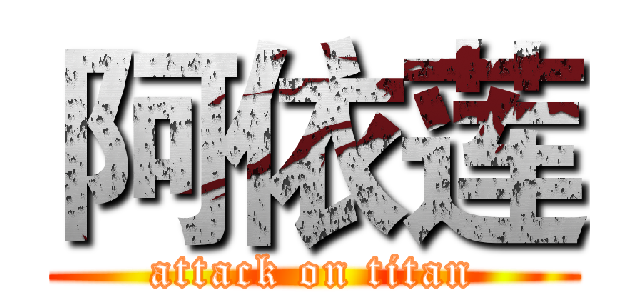 阿依莲 (attack on titan)