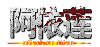 阿依莲 (attack on titan)