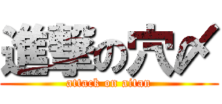 進撃の穴〆 (attack on aitan)