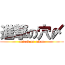 進撃の穴〆 (attack on aitan)