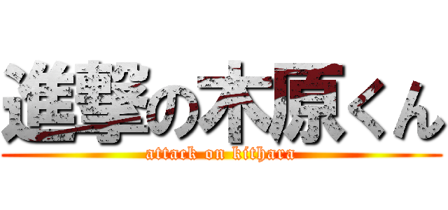 進撃の木原くん (attack on kithara)