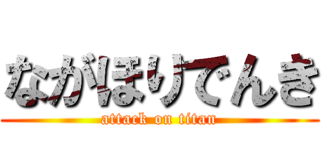 ながほりでんき (attack on titan)