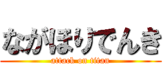 ながほりでんき (attack on titan)