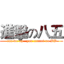 進擊の八五 ( can we up   you cannot no BB)