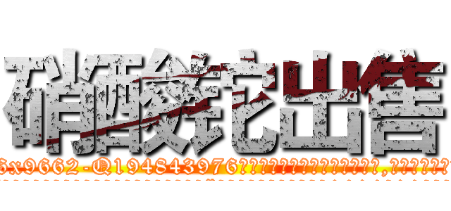 硝酸铊出售 (硝酸铊出售【电.话186x0156x9662-Q194843976林氏药业】我们做的是长期生意,靠的是老客户长期支持
参考消息网2月20日报道 韩媒称，“剩女多、离婚率高的城市，房价一定会上涨。”这是中国经济学家金岩石2016年12月参加在上海举行的房地产相关论坛时说的话。
)