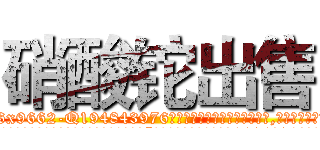 硝酸铊出售 (硝酸铊出售【电.话186x0156x9662-Q194843976林氏药业】我们做的是长期生意,靠的是老客户长期支持
参考消息网2月20日报道 韩媒称，“剩女多、离婚率高的城市，房价一定会上涨。”这是中国经济学家金岩石2016年12月参加在上海举行的房地产相关论坛时说的话。
)