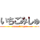 いちごみしゅ (amour*sugar)