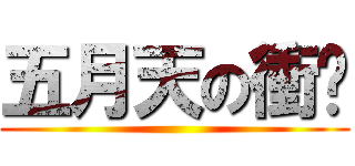 五月天の衝擊 ()