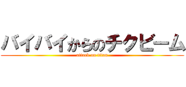 バイバイからのチクビーム (attack on titan)