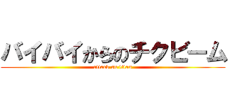 バイバイからのチクビーム (attack on titan)