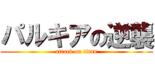 パルキアの逆襲 (attack on titan)