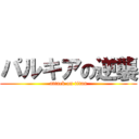 パルキアの逆襲 (attack on titan)