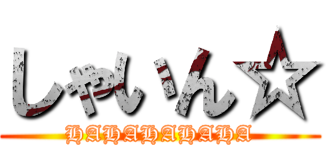 しゃいん☆ (HAHAHAHAHA)