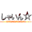 しゃいん☆ (HAHAHAHAHA)