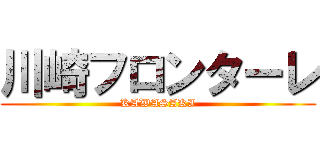 川崎フロンターレ (KAWASAKI)