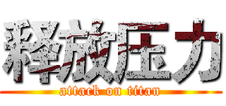 释放压力 (attack on titan)