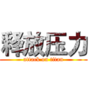 释放压力 (attack on titan)