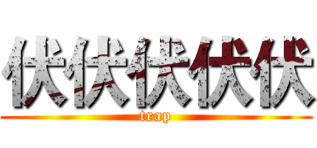 伏伏伏伏伏 (trap)