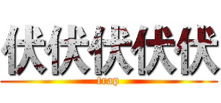 伏伏伏伏伏 (trap)