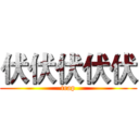 伏伏伏伏伏 (trap)