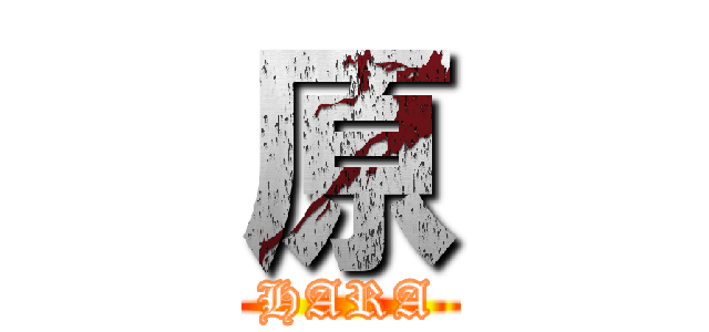 原 (HARA)