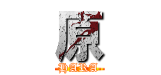 原 (HARA)
